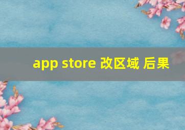 app store 改区域 后果